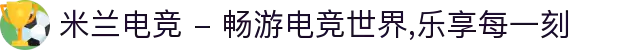 米兰电竞 - 畅游电竞世界,乐享每一刻