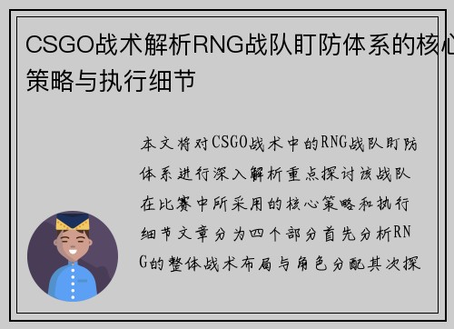 CSGO战术解析RNG战队盯防体系的核心策略与执行细节