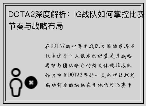 DOTA2深度解析：IG战队如何掌控比赛节奏与战略布局