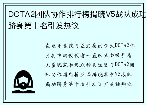 DOTA2团队协作排行榜揭晓V5战队成功跻身第十名引发热议