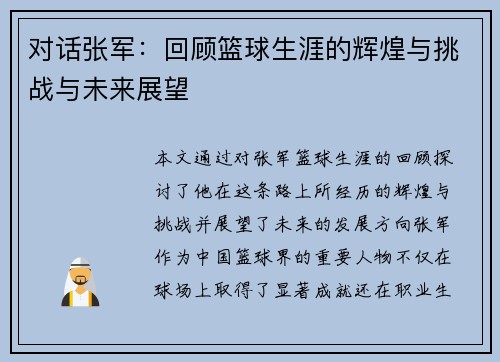 对话张军：回顾篮球生涯的辉煌与挑战与未来展望