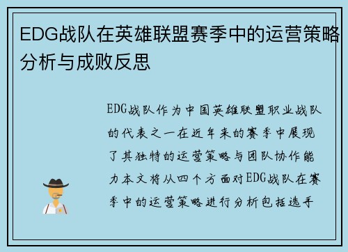 EDG战队在英雄联盟赛季中的运营策略分析与成败反思