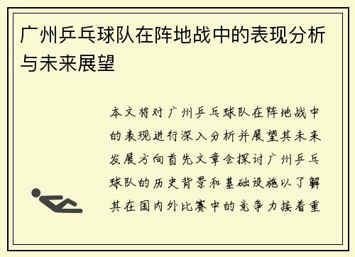 广州乒乓球队在阵地战中的表现分析与未来展望