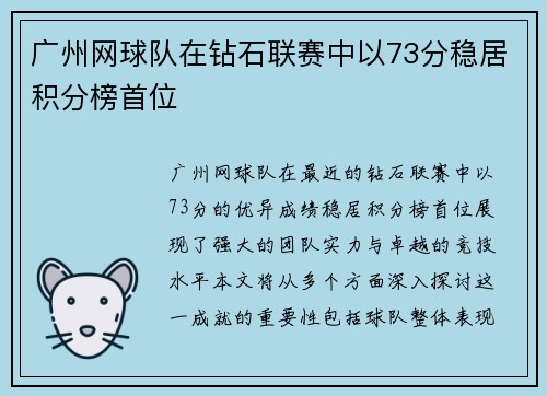 广州网球队在钻石联赛中以73分稳居积分榜首位