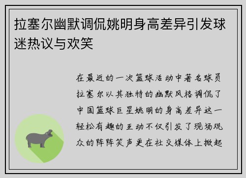 拉塞尔幽默调侃姚明身高差异引发球迷热议与欢笑