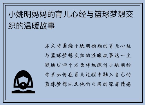小姚明妈妈的育儿心经与篮球梦想交织的温暖故事