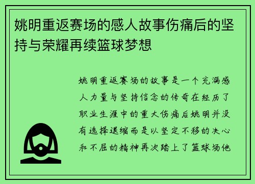姚明重返赛场的感人故事伤痛后的坚持与荣耀再续篮球梦想