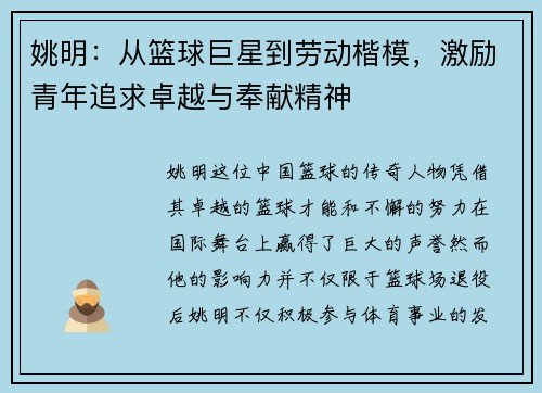 姚明：从篮球巨星到劳动楷模，激励青年追求卓越与奉献精神