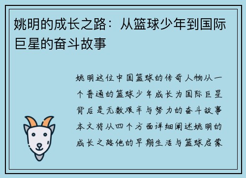 姚明的成长之路：从篮球少年到国际巨星的奋斗故事