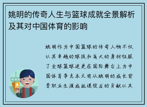 姚明的传奇人生与篮球成就全景解析及其对中国体育的影响