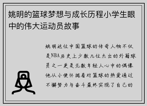 姚明的篮球梦想与成长历程小学生眼中的伟大运动员故事