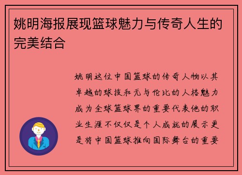 姚明海报展现篮球魅力与传奇人生的完美结合