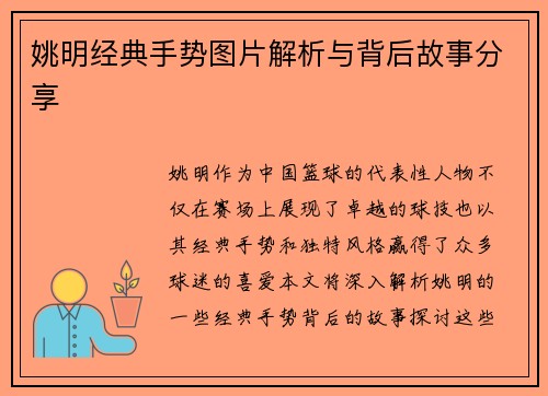 姚明经典手势图片解析与背后故事分享
