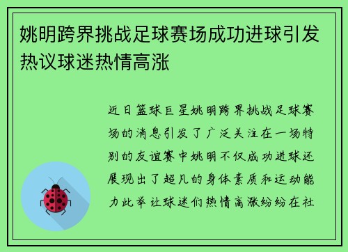 姚明跨界挑战足球赛场成功进球引发热议球迷热情高涨