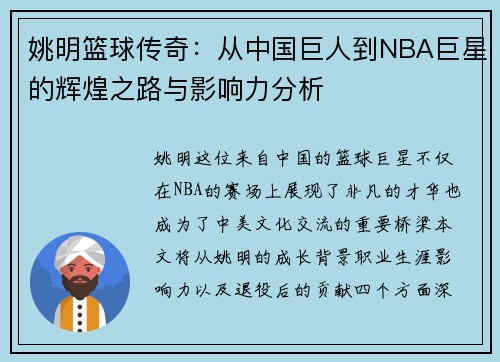 姚明篮球传奇：从中国巨人到NBA巨星的辉煌之路与影响力分析
