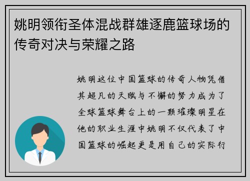 姚明领衔圣体混战群雄逐鹿篮球场的传奇对决与荣耀之路