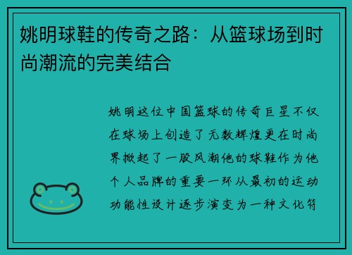姚明球鞋的传奇之路：从篮球场到时尚潮流的完美结合