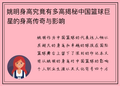姚明身高究竟有多高揭秘中国篮球巨星的身高传奇与影响