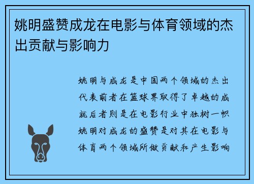 姚明盛赞成龙在电影与体育领域的杰出贡献与影响力