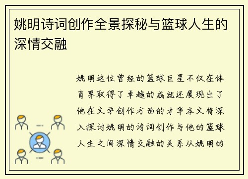 姚明诗词创作全景探秘与篮球人生的深情交融