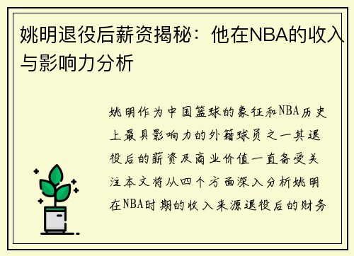 姚明退役后薪资揭秘：他在NBA的收入与影响力分析