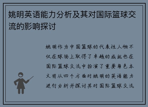 姚明英语能力分析及其对国际篮球交流的影响探讨