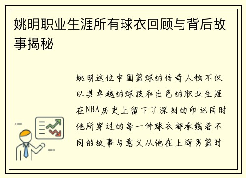姚明职业生涯所有球衣回顾与背后故事揭秘