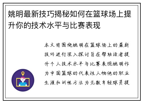 姚明最新技巧揭秘如何在篮球场上提升你的技术水平与比赛表现