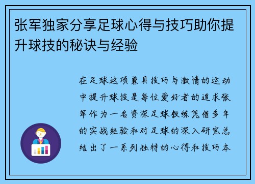 张军独家分享足球心得与技巧助你提升球技的秘诀与经验
