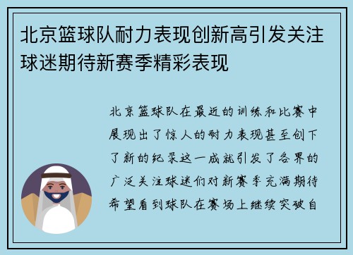 北京篮球队耐力表现创新高引发关注球迷期待新赛季精彩表现