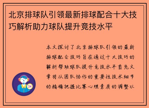 北京排球队引领最新排球配合十大技巧解析助力球队提升竞技水平