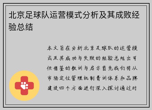 北京足球队运营模式分析及其成败经验总结