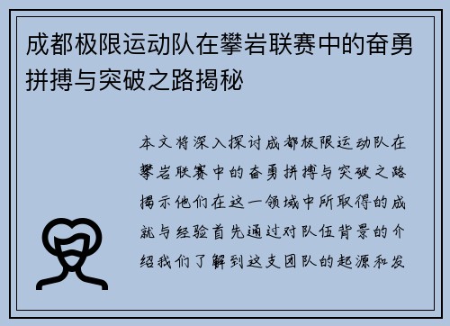 成都极限运动队在攀岩联赛中的奋勇拼搏与突破之路揭秘