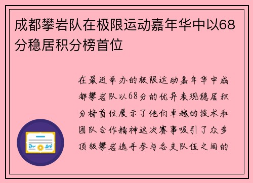 成都攀岩队在极限运动嘉年华中以68分稳居积分榜首位