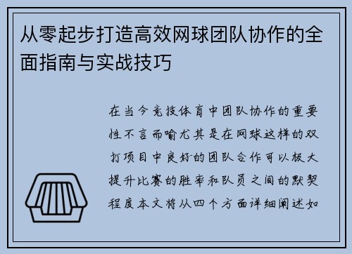 从零起步打造高效网球团队协作的全面指南与实战技巧