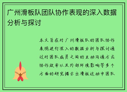 广州滑板队团队协作表现的深入数据分析与探讨