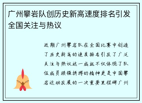 广州攀岩队创历史新高速度排名引发全国关注与热议