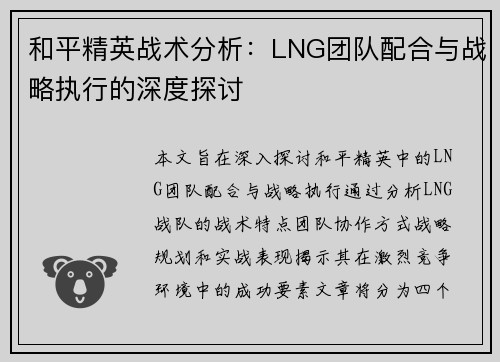 和平精英战术分析：LNG团队配合与战略执行的深度探讨