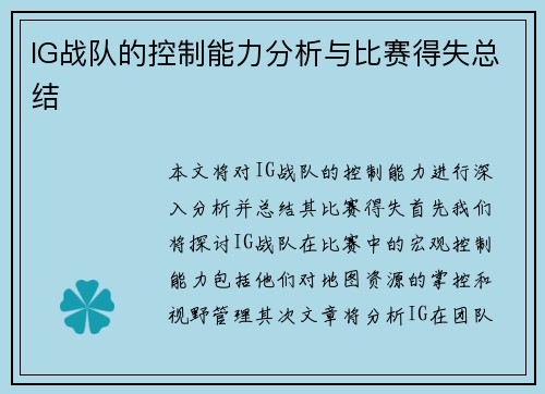 IG战队的控制能力分析与比赛得失总结