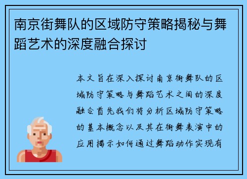 南京街舞队的区域防守策略揭秘与舞蹈艺术的深度融合探讨