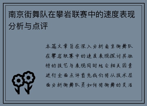 南京街舞队在攀岩联赛中的速度表现分析与点评