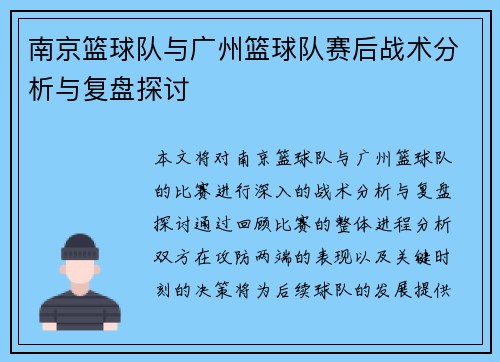 南京篮球队与广州篮球队赛后战术分析与复盘探讨
