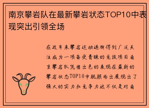南京攀岩队在最新攀岩状态TOP10中表现突出引领全场