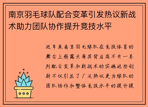 南京羽毛球队配合变革引发热议新战术助力团队协作提升竞技水平