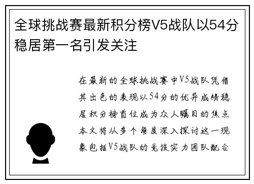 全球挑战赛最新积分榜V5战队以54分稳居第一名引发关注