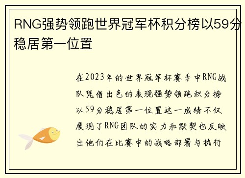 RNG强势领跑世界冠军杯积分榜以59分稳居第一位置
