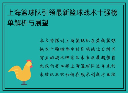 上海篮球队引领最新篮球战术十强榜单解析与展望