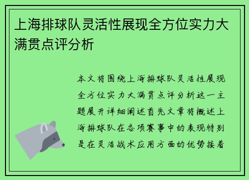 上海排球队灵活性展现全方位实力大满贯点评分析