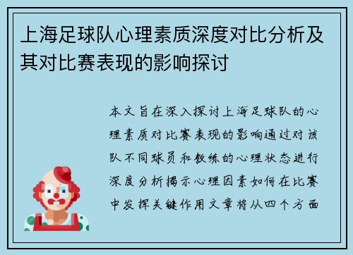 上海足球队心理素质深度对比分析及其对比赛表现的影响探讨