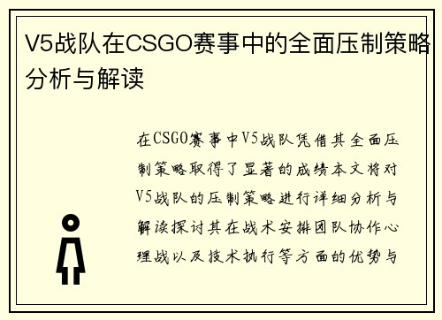 V5战队在CSGO赛事中的全面压制策略分析与解读